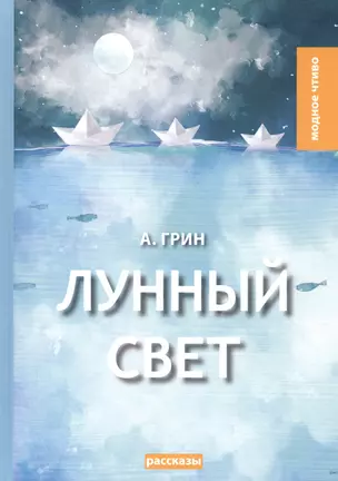 Лунный свет: рассказы — 2678160 — 1