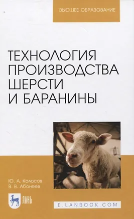 Книга Технология производства шерсти и баранины. Учебник для вузов (Юрий Колосов)