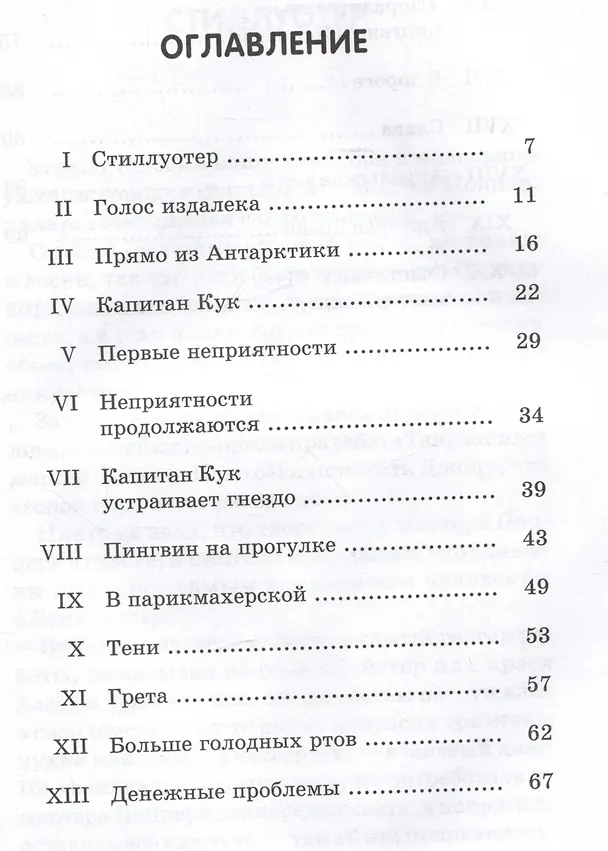 Книга Пингвины мистера Поппера (Ричард Этуотер, Флоренс Этуотер) — 7
