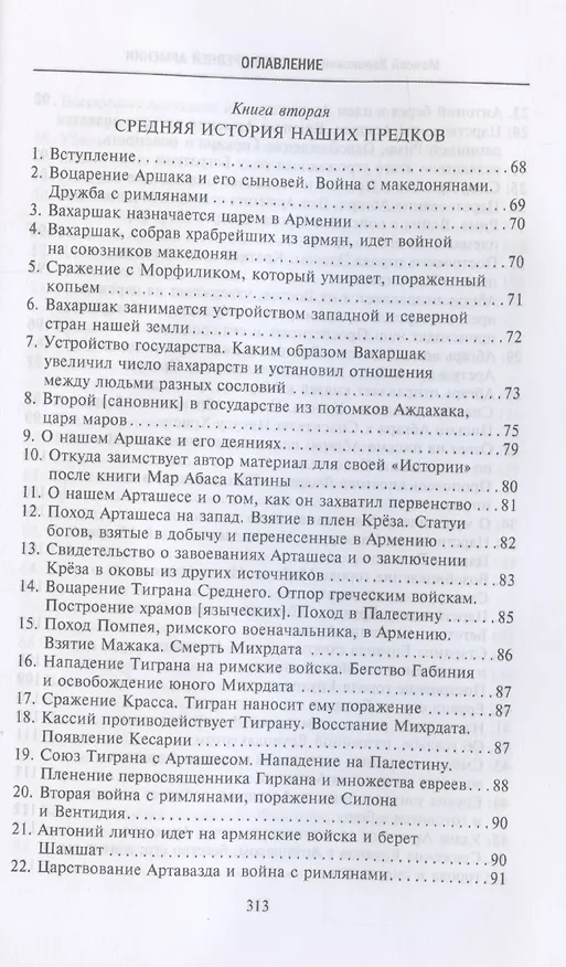Книга История Древней Армении. Мифология, религия, внутренняя жизнь страны, связи с внешним миром (Моисей Хоренский) — 5