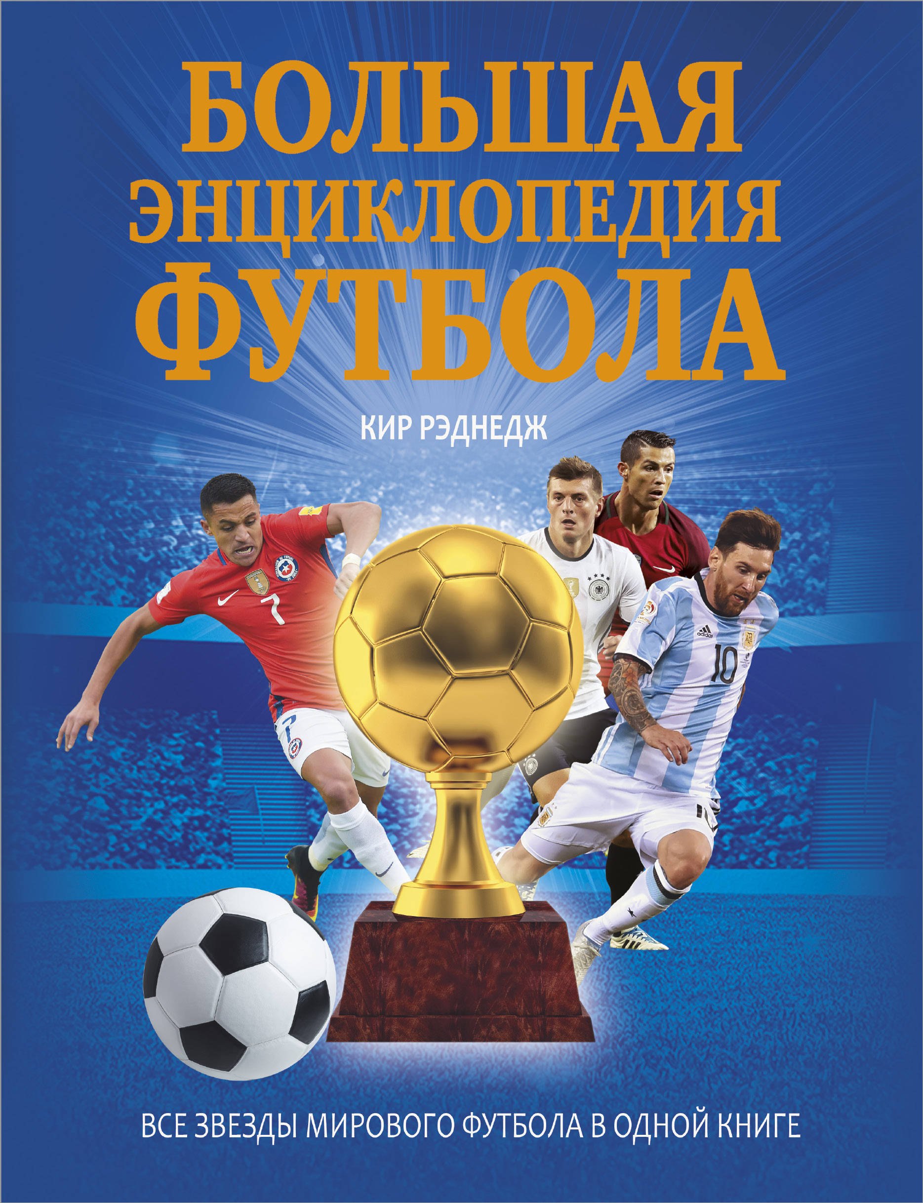 

Большая энциклопедия футбола