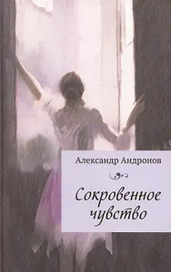 Сокровенное чувство