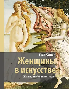 Женщины в искусстве. Жены, любовницы, музы