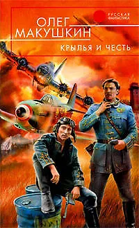 Книга Крылья и честь (Олег Макушкин)