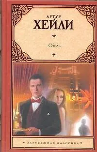 Книга Отель : [роман: пер. с англ.] (Артур Хейли)