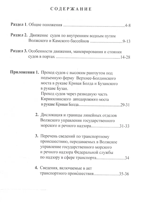 Книга Особенности движения и стоянки судов по внутренним водным путям () — 2