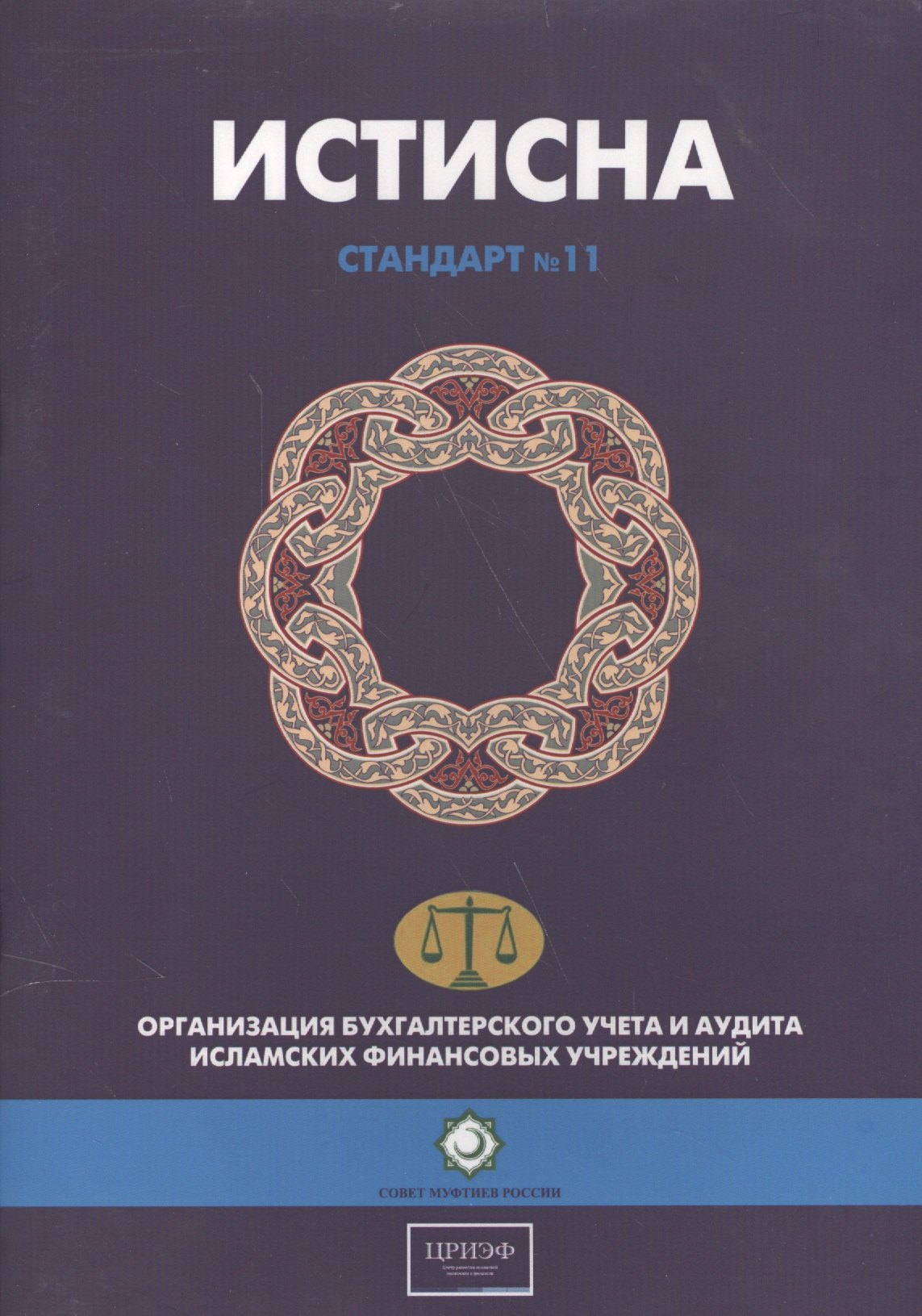 

Истисна. Стандарт №11. Организация бухгалтерского учета и аудита исламских финансовых учреждений