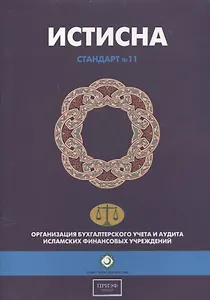Истисна. Стандарт №11. Организация бухгалтерского учета и аудита исламских финансовых учреждений