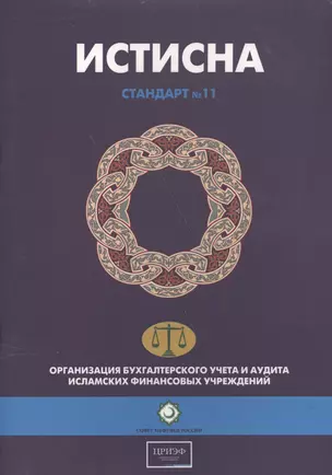 Истисна. Стандарт №11. Организация бухгалтерского учета и аудита исламских финансовых учреждений — 2560293 — 1