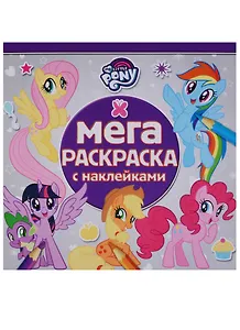 Мой маленький пони. МРН № 1713. Мега-раскраска с наклейками