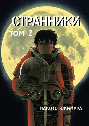 Странники. Том 2 (Planetes). Манга — 2691985 — 1