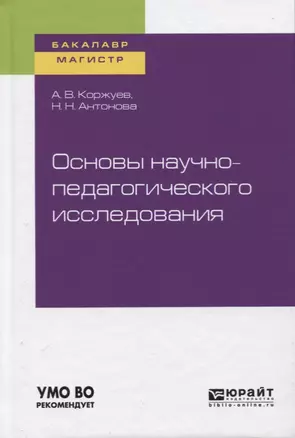 Основы научно-педагогического исследования. Учебное пособие для бакалавриата и магистратуры — 2728915 — 1