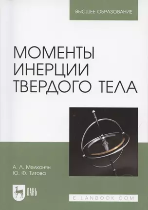 Моменты инерции твердого тела. Учебное пособие для вузов — 2854414 — 1