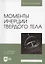 Моменты инерции твердого тела. Учебное пособие для вузов — 2854414 — 1
