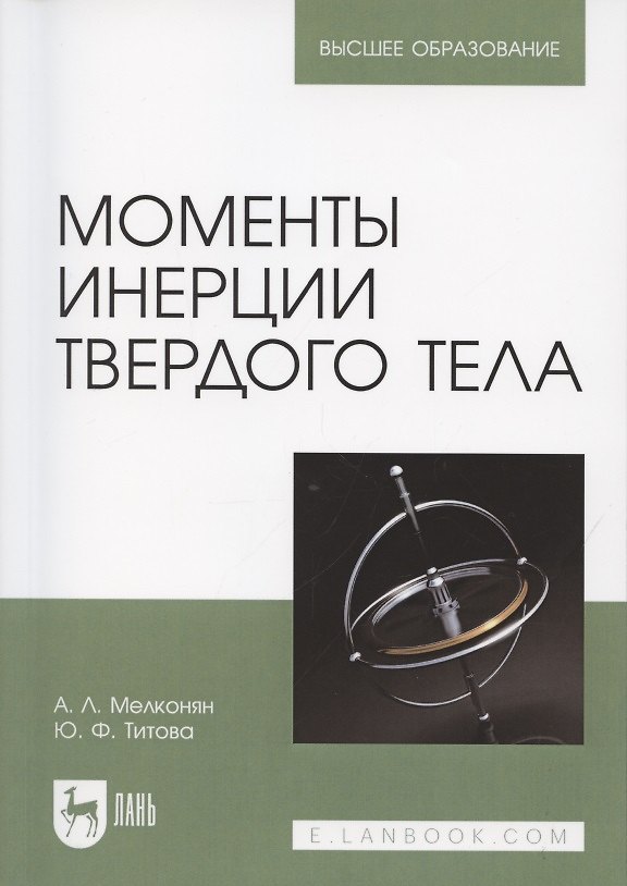Книга Моменты инерции твердого тела. Учебное пособие для вузов () — 1