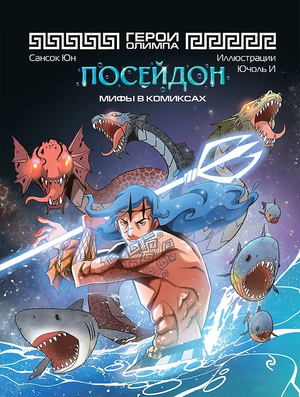 Книга Герои Олимпа. Посейдон (Сансок Юн) — 1