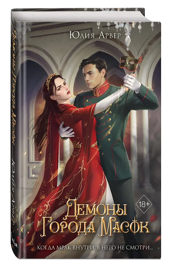 Книга Демоны города масок (#2) (Юлия Арвер) — 5