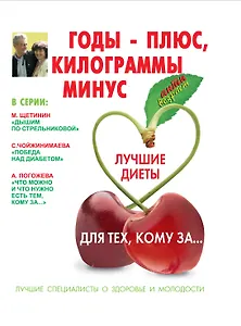 Годы-плюс, килограммы-минус