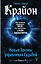 Крайон. Вы можете изменить все, что захотите, и как захотите. Новые Законы управления судьбой — 2623389 — 1