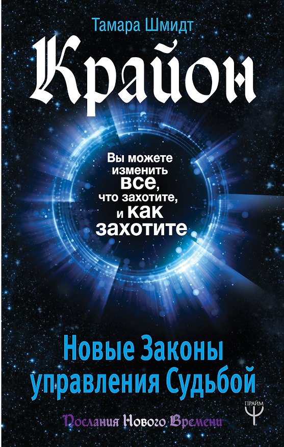 Книга Крайон. Вы можете изменить все, что захотите, и как захотите. Новые Законы управления судьбой (Тамара Шмидт) — 1