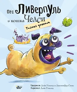 Пёс Ливерпуль и кошка Челси. Тайный дневник