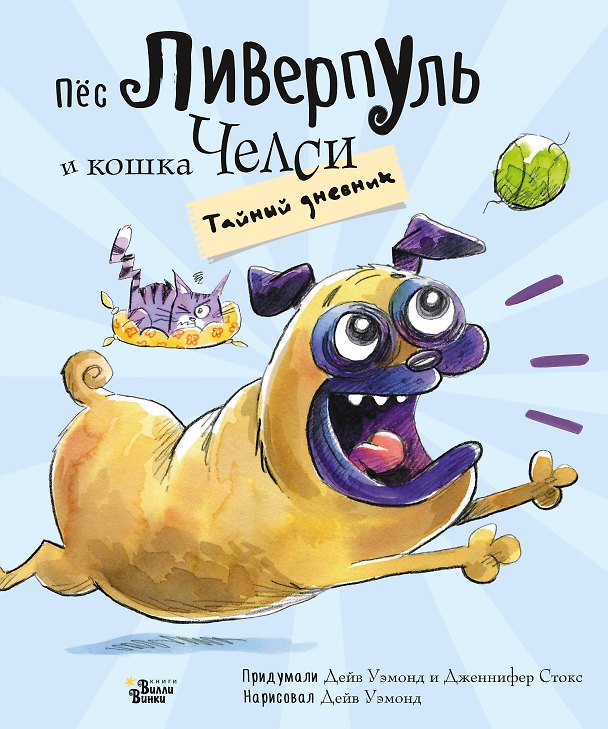 Книга Пёс Ливерпуль и кошка Челси. Тайный дневник (Дженнифер Стокс, Дейв Уэмонд) — 1