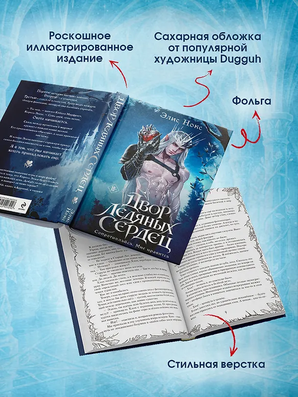 Книга Двор ледяных сердец + Открытка (Элис Нокс) — 4