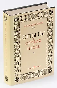 Опыты в стихах и прозе