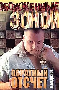 Книга ОЗ(м).Модестов Обратный отсчет ()