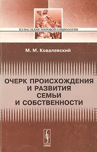 Очерк происхождения и развития семьи и собстенности