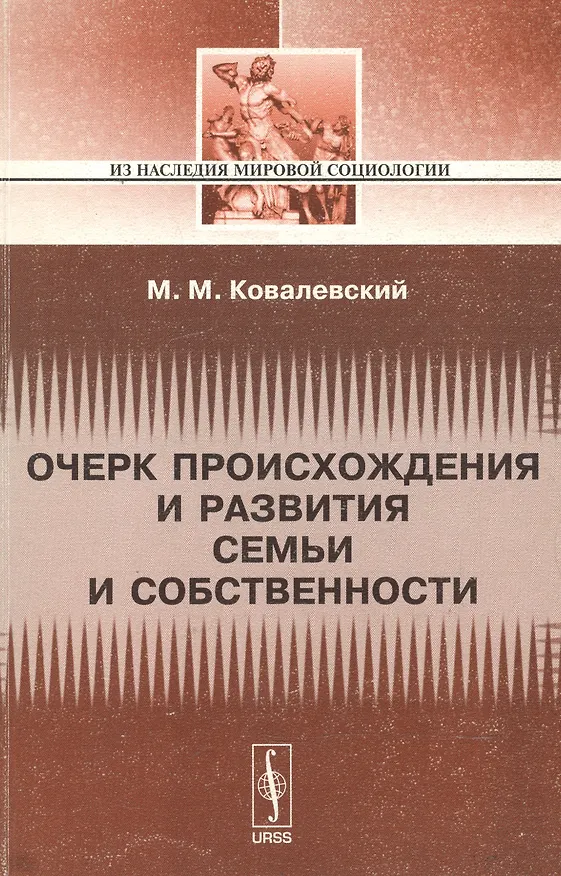 Книга Очерк происхождения и развития семьи и собстенности () — 1