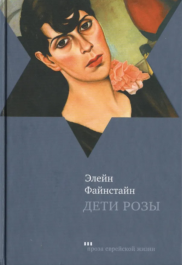 Книга Дети Розы Роман (ПЕЖ) Файнстайн () — 1