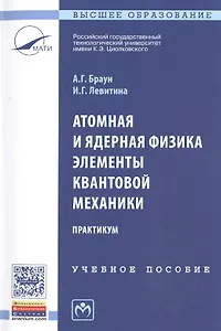 Атомная и ядерная физика. Элементы квантовой механики. Практикум