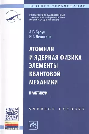 Атомная и ядерная физика. Элементы квантовой механики. Практикум — 2501078 — 1