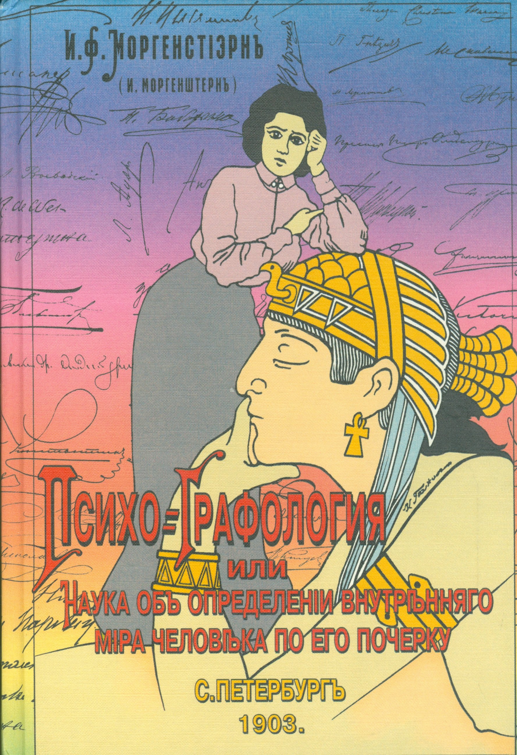 

Основы графологии. Искусство определения характера и наклонностей людей по его почерку