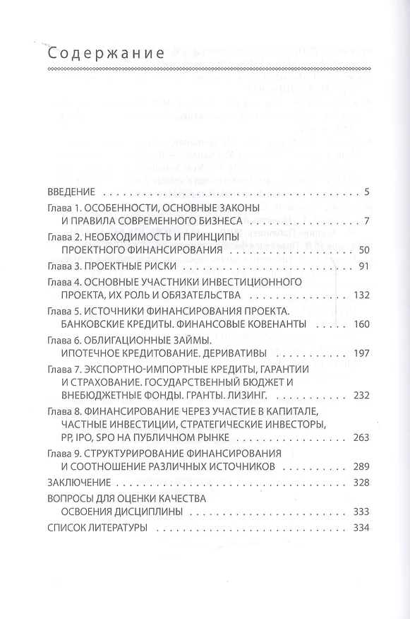Книга Проектное финансирование. (Иван Родионов) — 2