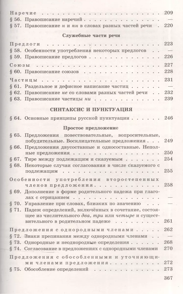 Русский язык. 10-11 классы. Учебное пособие (Василий Греков) - купить книгу  с доставкой в интернет-магазине «Читай-город». ISBN: 978-5-09-045864-1