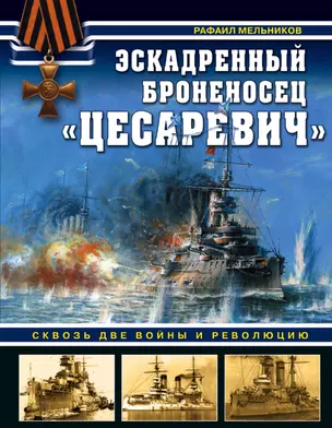 Эскадренный броненосец «Цесаревич». Сквозь две войны и революцию — 2624333 — 1