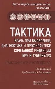 Тактика врача при выявлении, диагностике и профилактике сочетанной инфекции ВИЧ и туберкулез
