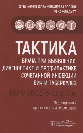 Тактика врача при выявлении, диагностике и профилактике сочетанной инфекции ВИЧ и туберкулез — 2822860 — 1