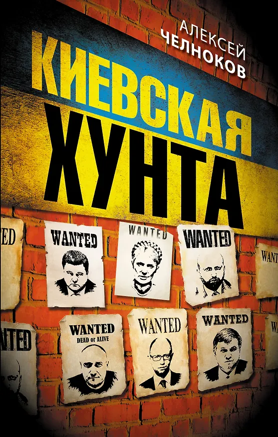 Книга Киевская хунта (Алексей Челноков) — 1