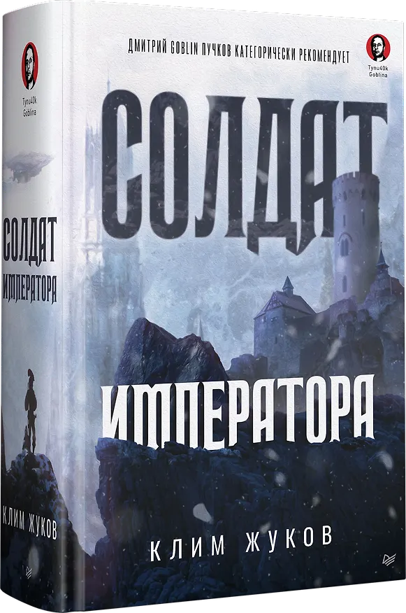 Книга Солдат императора (Клим Жуков) — 2
