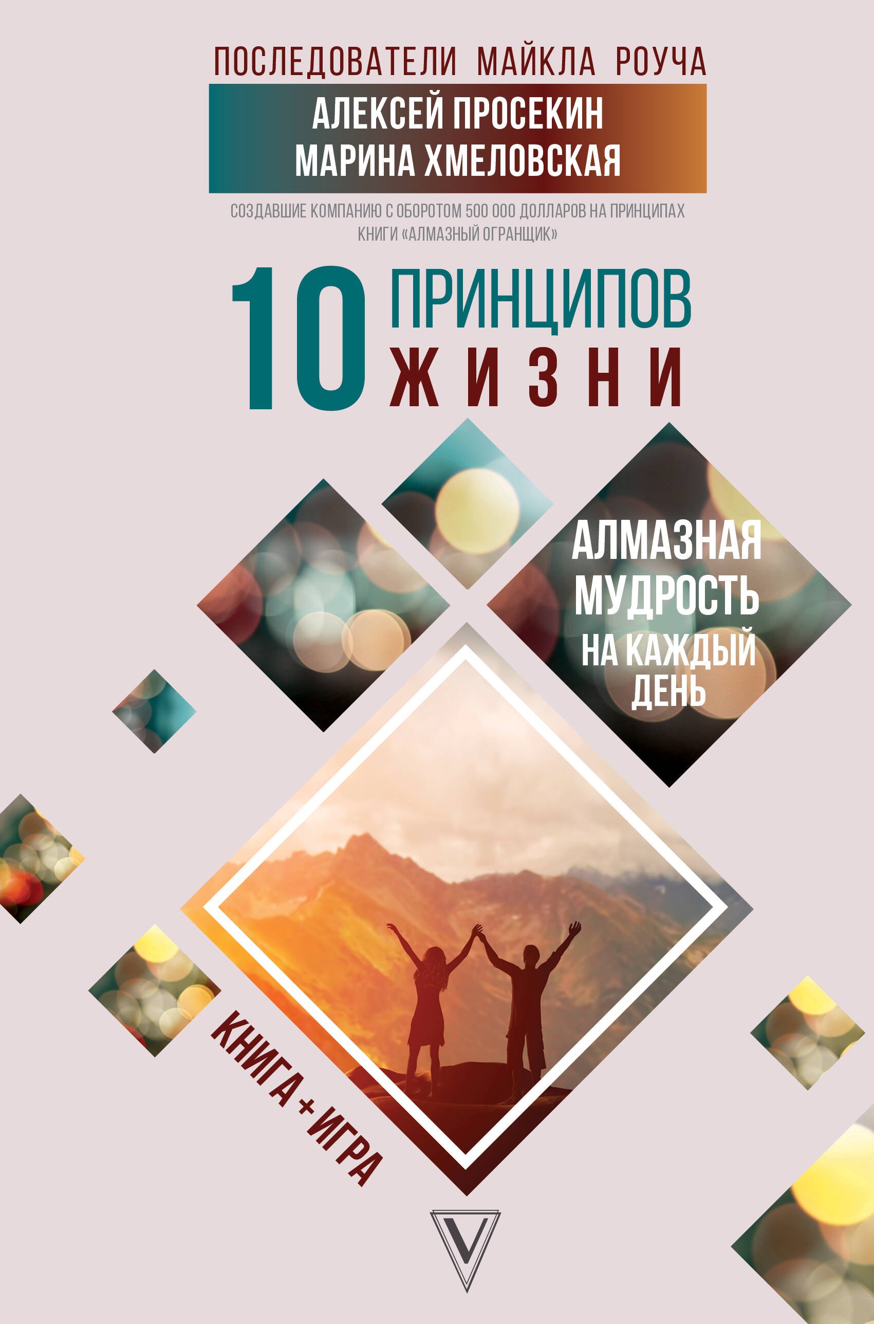 

10 принципов жизни. Алмазная мудрость на каждый день