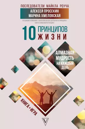 10 принципов жизни. Алмазная мудрость на каждый день — 2862770 — 1