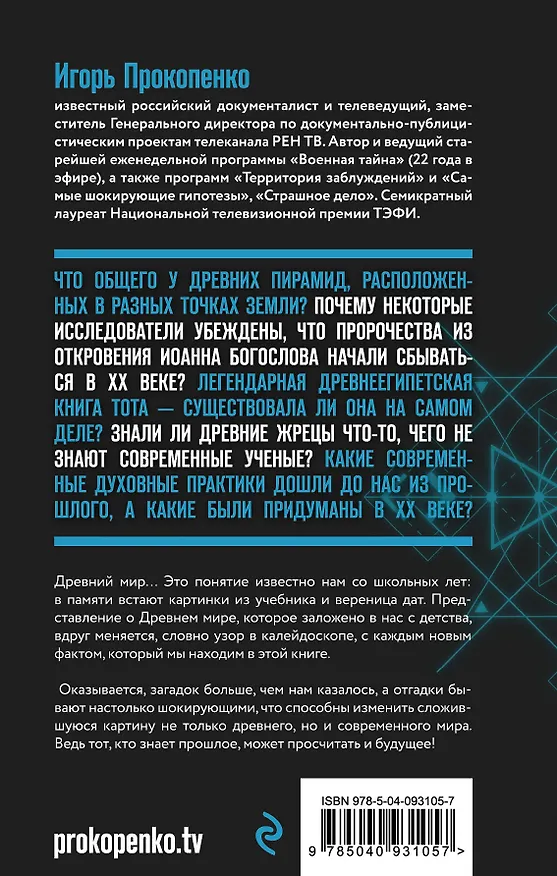 Книга Запретная история древнего мира (Игорь Прокопенко) — 2