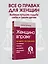 Женщина вправе. Как защитить себя и своих близких в отношениях, медицине, образовании, повседневной жизни — 3142095 — 3