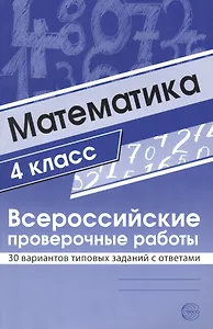 Математика. 4 класс. Всероссийские проверочные работы. 30 вариантов типовых заданий с ответами