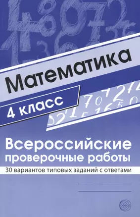 Математика. 4 класс. Всероссийские проверочные работы. 30 вариантов типовых заданий с ответами — 2629064 — 1