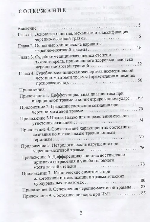 Книга Несмертельная черепно-мозговая травма. Судебно-медицинская экспертиза: Руководство для ординаторов и экспертов (Вячеслав Попов) — 2