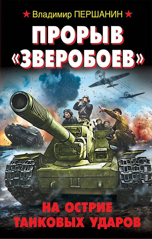 Книга Прорыв "Зверобоев". На острие танковых ударов (Владимир Першанин) — 1